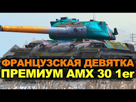 Видео: AMX 30 1er - стоит ли покупать за золото этот прем | Tanks Blitz