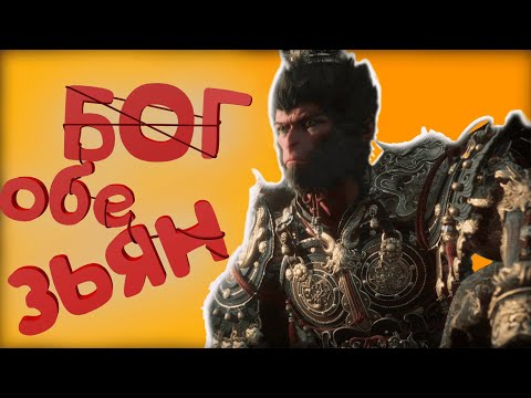 Видео: Каков Black Myth: Wukong