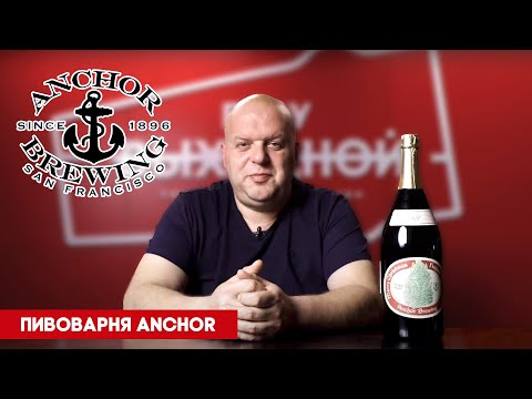 Видео: Anchor. Знаковые пивоварни мира
