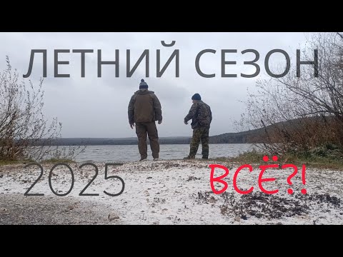 Видео: Хотели закрыть сезон, а тут такое!