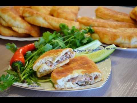 Видео: Чебуреки дрожжевые с мясом