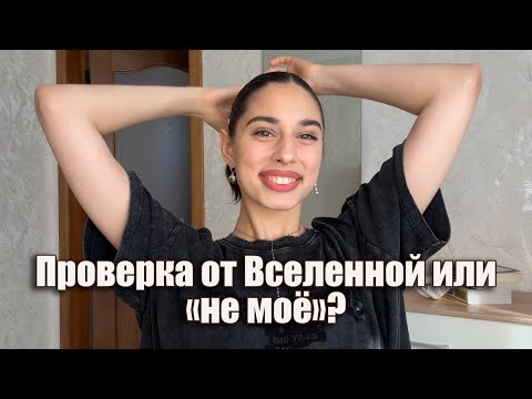 Видео: трудности на пути к цели как подсказки от Вселенной