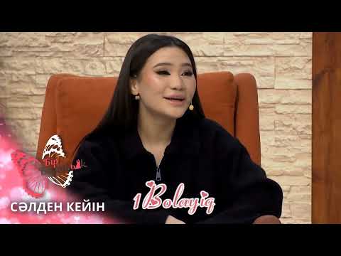 Видео: Кеменгер Жанельді Мұсадан қызғанып жүр ме?😳 Бір Болайық! 11.04.24