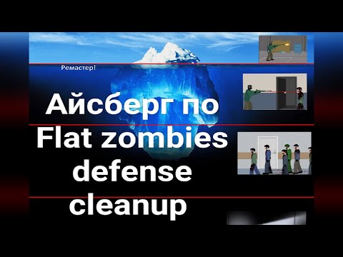 Видео: Айсберг по Flat to zombie Ремастер 2.0