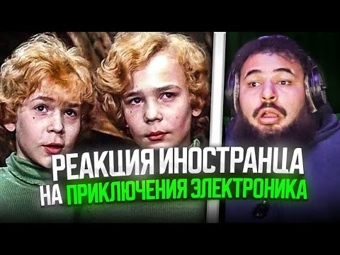 Видео: реакция иностранца на: Приключения электроники, часть 2