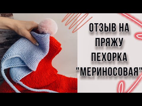 Видео: Пехорка «Мериносовая» - честный отзыв / как пряжа ведёт себя в носке /