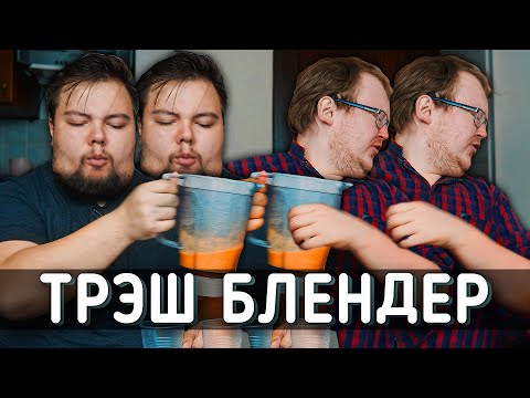 Видео: ТРЭШ БЛЕНДЕР - изысканные РЫГАЛИКИ