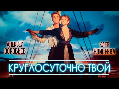 Видео: Алексей Воробьев feat. Катя Елисеева - Круглосуточно твой