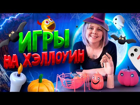 Видео: 🎃 Игры на Хэллоуин для детей и взрослых 👻 Хэллоуин 2021