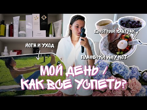 Видео: МОЙ ДЕНЬ | Предприниматель в Москве | Планерки, йога, съемки, питание | Как все успеть?