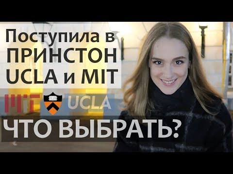 Видео: Как поступить в АМЕРИКАНСКИЙ УНИВЕРСИТЕТ. Принстонский Университет или MIT? UCLA?