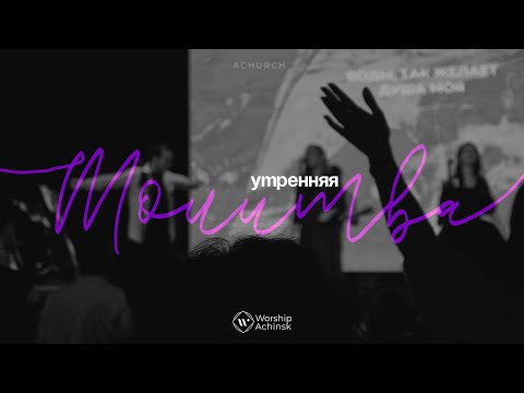 Видео: Утренняя молитва 30.10.2024 l Прославление. Ачинск