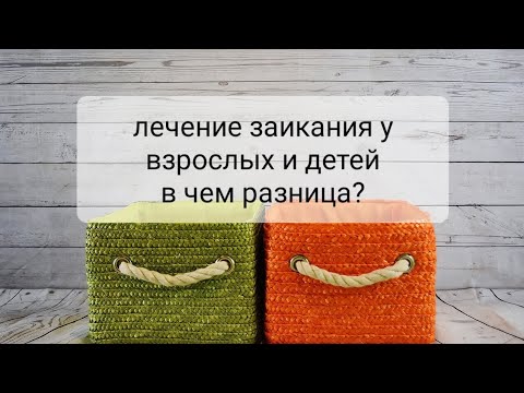 Видео: Заикание. Лечение заикания.