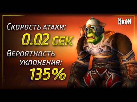Видео: 💥777% крита и 135% уклонения! | WoW | Опыты
