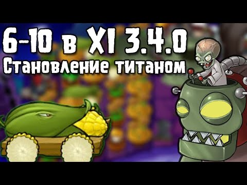 Видео: 6-10 в XI 3.4.0 становление титаном. Моё сложнейшее достижение, 100+. попыток | Plants vs. Zombies