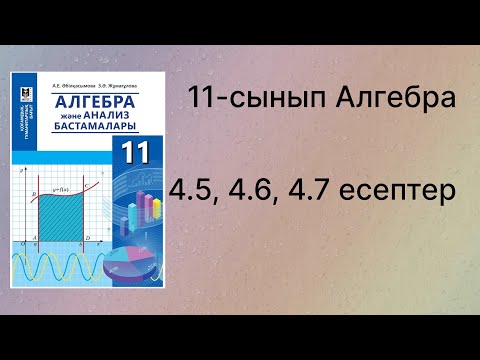 Видео: 4.5, 4.6, 4.7 есептер 11 сынып Алгебра қгб