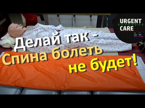 Видео: Как легко перекладывать пациентов?