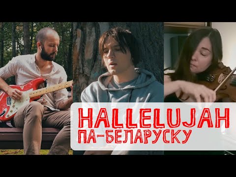 Видео: Hallelujah па-беларуску I Hallelujah in Belarusian