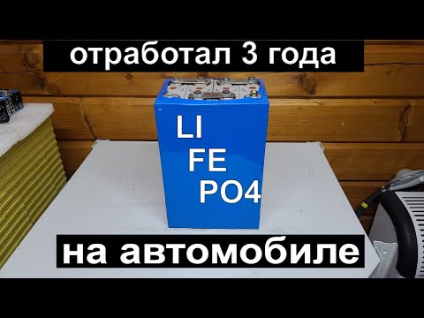 Видео: LIFEPO4 аккумулятор через 3 года после установки на автомобиль. Почему НЕЛЬЗЯ ТАК ДЕЛАТЬ !