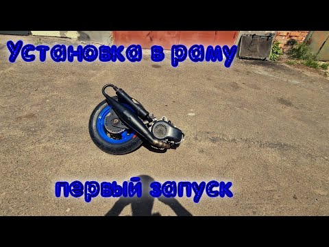 Видео: ч.7 Тюнинг YAMAHA Установка Вилки , мотора  Первый ЗАПУСК