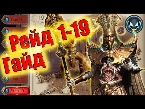 Видео: Рейд 1-19 для снаряжения, гайд с Хаметом | Gray plays | Watcher of Realms