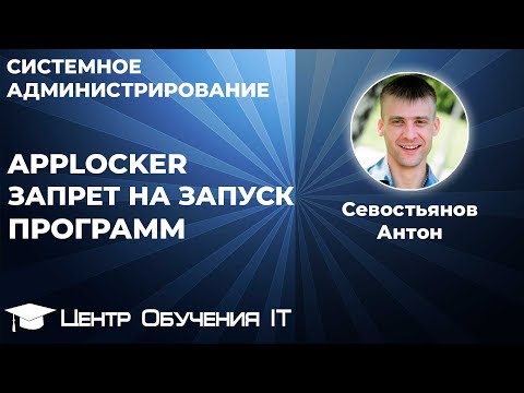 Видео: Applocker - Запрет на запуск программ