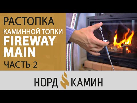 Видео: Каминная топка Fireway Main | Часть 2 | Первая растопка | Зачем столько регулировок? [Нордкамин]