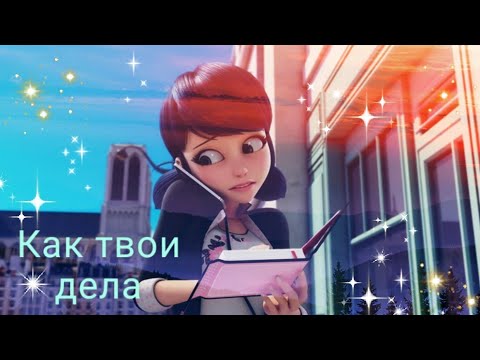 Видео: Заказной Клип Леди Баг и Супер Кот - "Как Твои Дела"