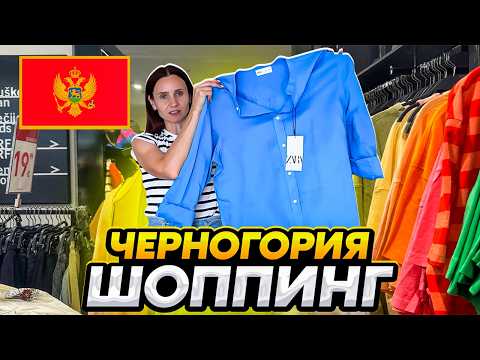 Видео: Магазины Подгорицы. Выгодные цены в Черногории есть. Но не везде.