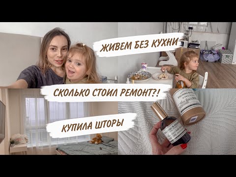 Видео: СТОИМОСТЬ РЕМОНТА😳КАК ЖИВЕМ БЕЗ КУХНИ?🤪ПОКУПКИ ДЛЯ ДОМА😍ЧЕМ ЛЕЧУ КИРУ? | ДОМАШНИЙ ВЛОГ