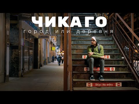 Видео: Жизнь в Чикаго - Город или Деревня?