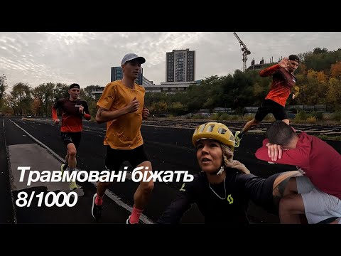 Видео: Група травмованих біжить роботу. 8/1000 з несподіваним гостем. Коли наступний старт?