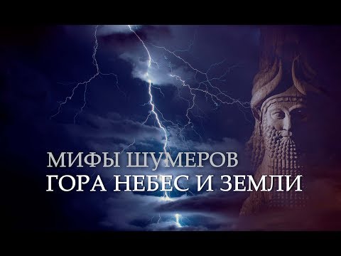 Видео: Месопотамская мифология: ГОРА НЕБЕС И ЗЕМЛИ (шумерская космогония)