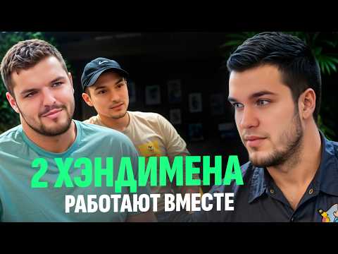 Видео: Работа хэндименом ВДВОЕМ: Можно ли так заработать больше и как выстраивается партнерство?