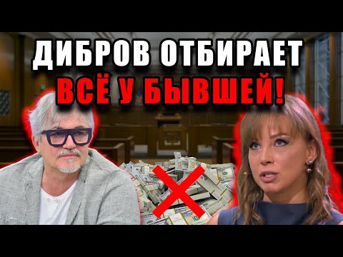 Видео: Дибров решил отобрать у бывшей всё: фамилию, бренд и даже прошлое — Полина в шоке