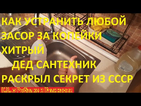 Видео: КАК УСТРАНИТЬ ЛЮБОЙ ЗАСОР В РАКОВИНЕ И ТРУБЕ ЛЕГКО, ОПЫТНЫЙ ДЕД САНТЕХНИК РАСКРЫЛ ЭТОТ СЕКРЕТ.