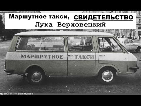 Видео: 10 я часть - Маршрутное такси- свидетельство - Лука Верховецкий    - Вячеслав Бойнецкий