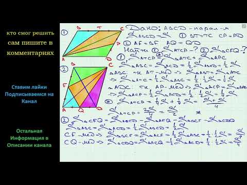 Видео: Геометрия Площадь параллелограмма ABCD равна S Найдите площадь закрашенной фигуры (см. рис.)