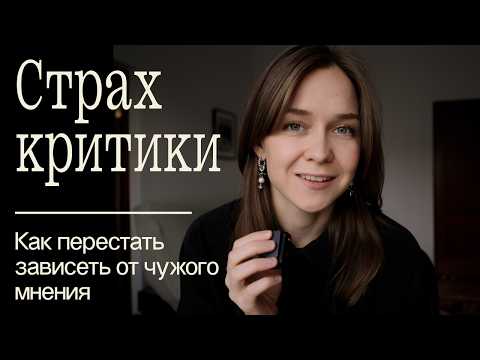 Видео: Что, если меня осудят? Как перестать бояться критики