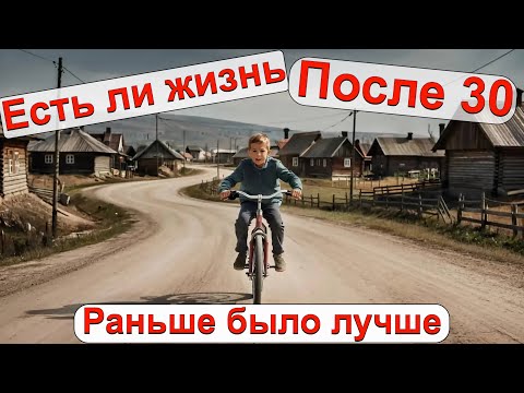 Видео: Интересно ли жить после 30 / Ностальгия по прошлому