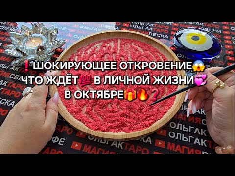 Видео: ❗ЭТО ПРЕДСКАЗАНИЕ МОЖЕТ ШОКИРОВАТЬ😱❗ ВАША ЛИЧНАЯ ЖИЗНЬ💗 В ОКТЯБРЕ🍁💯❓ Гадание на песке онлайн🧿