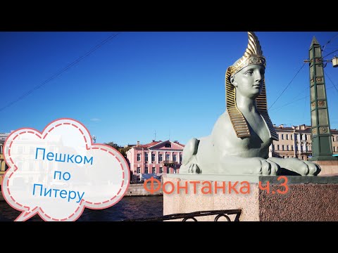 Видео: 🌸Питер💙Фонтанка ч.3☀️#прогулкипопитеру#фонтанка#мостыпитера#кораблики#рекипитера