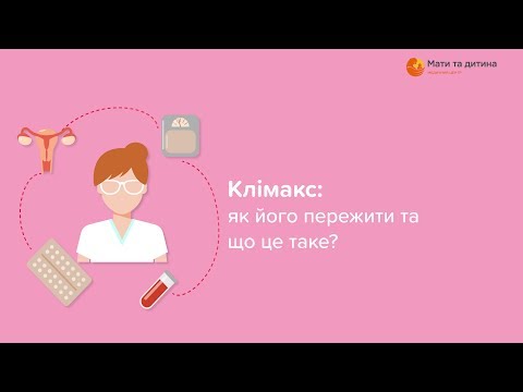 Видео: Клімакс: як його пережити та що це таке?