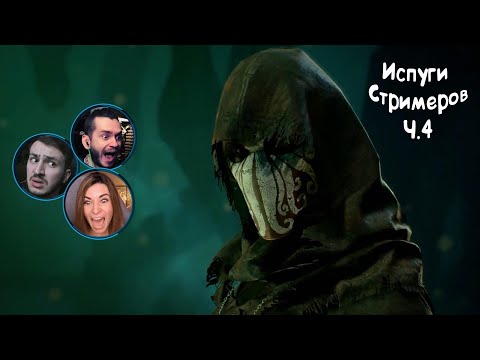 Видео: Самые Сильные Испуги Стримеров в Хоррор играх Ч.3