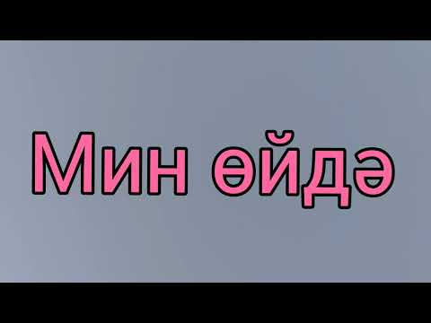 Видео: Татарский язык за 3 минуты. Безусловно, самая главная фраза. Мин сине яратам – Я тебя люблю