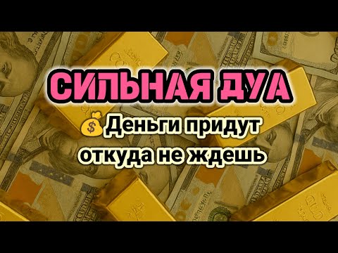 Видео: СИЛЬНАЯ ДУА🌟Деньги придут откуда не ждешь💷_Аль-Фатиха,Аяль Курси | RUQYAH FOR  MONEY PROBLEMS 