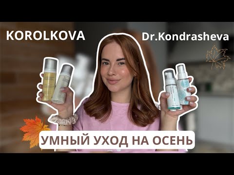 Видео: КОСМЕТИКА от ДОКТОРОВ 👩🏼‍🔬 Два САМЫХ ПОПУЛЯРНЫХ бренда: Dr.Kondrasheva и KOROLKOVA