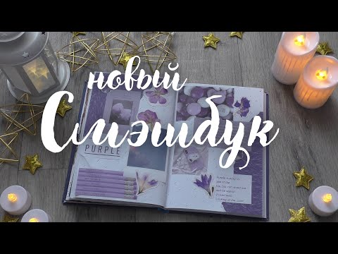 Видео: мой НОВЫЙ СМЭШБУК || эстетичные развороты