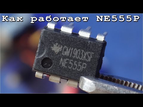 Видео: ★ NE555P ★ Как работает эта микросхема ? ✔ Самое понятное и простое объяснение. Дмитрий Компанец