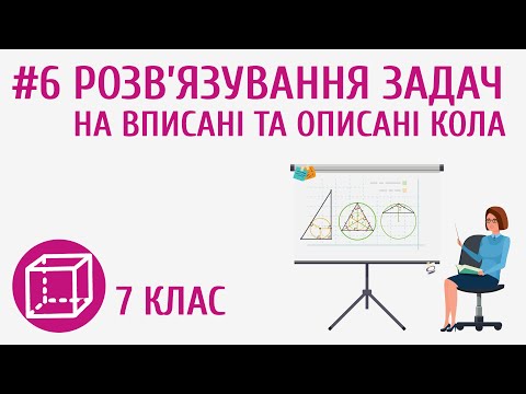 Видео: Розв’язування задач на вписані та описані кола #6